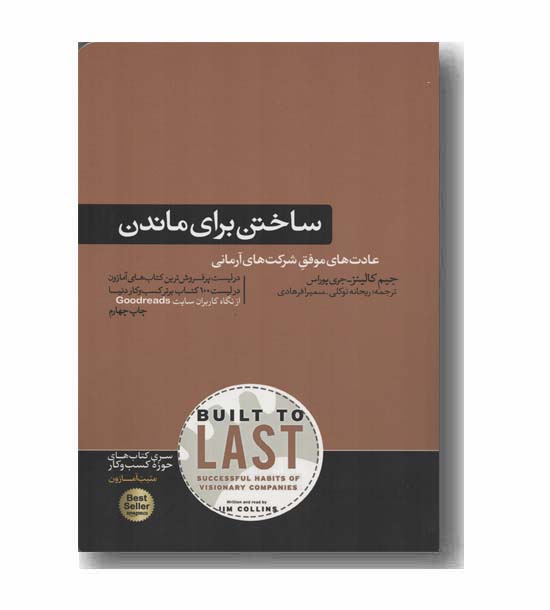 ساختن برای ماندن 