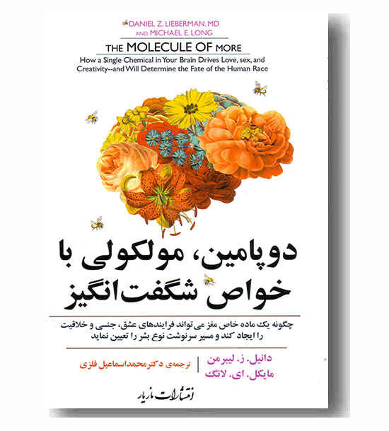 دوپامین مولکولی با خواص شگفت انگیز