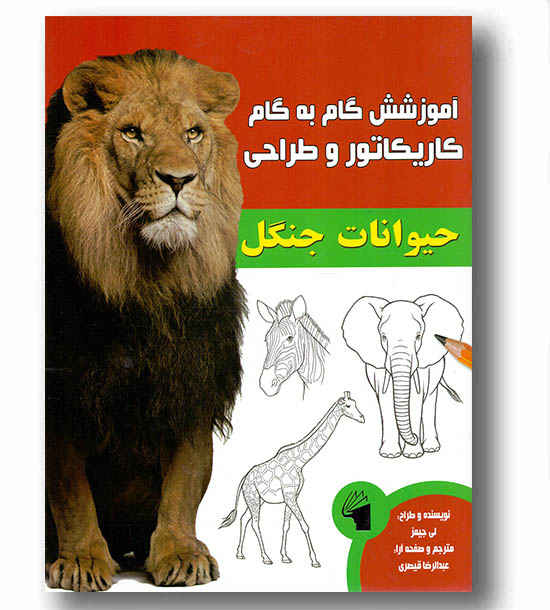 آموزش گام به گام کاریکاتور و  طراحی  - حیوانات جنگل
