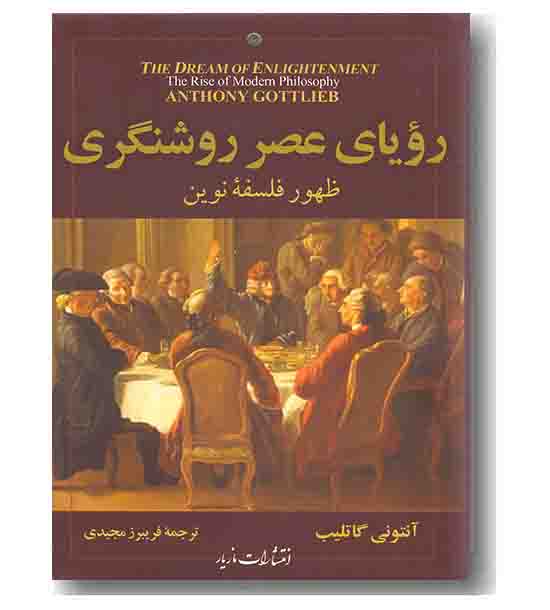 رویای عصر روشنگری 