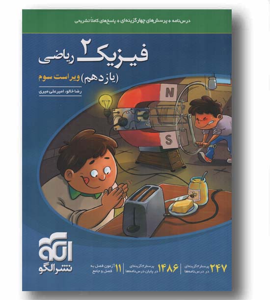 پرسش های چهار گزینه ای فیزیک ریاضی یازدهم نشر الگو