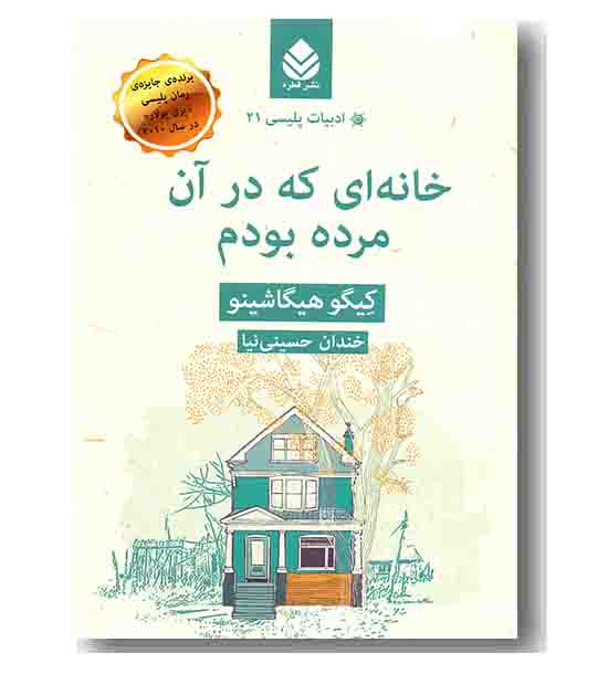 خانه ای که در آن مرده بودم