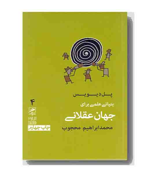 بنیانی علمی برای جهان عقلانی