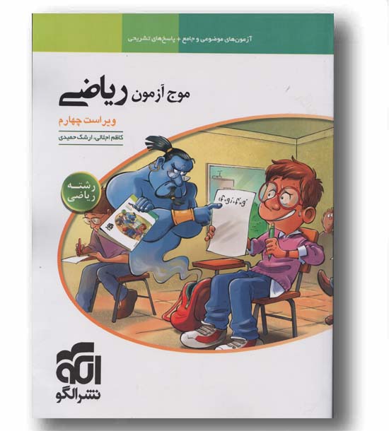 موج آزمون ریاضی رشته ریاضی نشرالگو