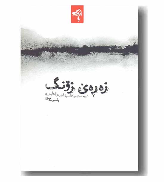 زه ره ی زونگ
