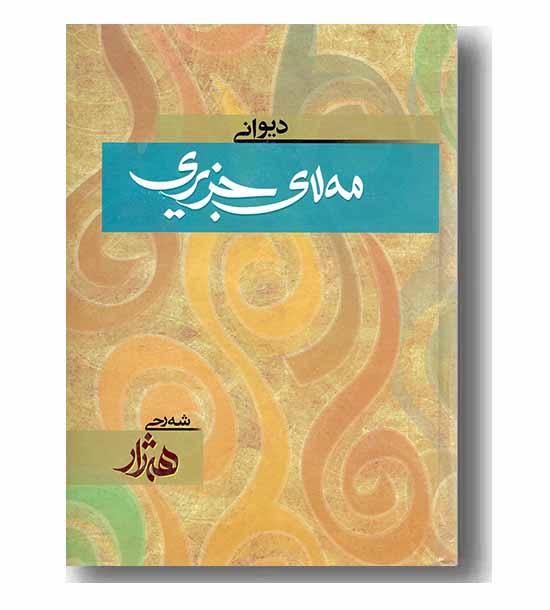 دیوانی مه لای جزیری 