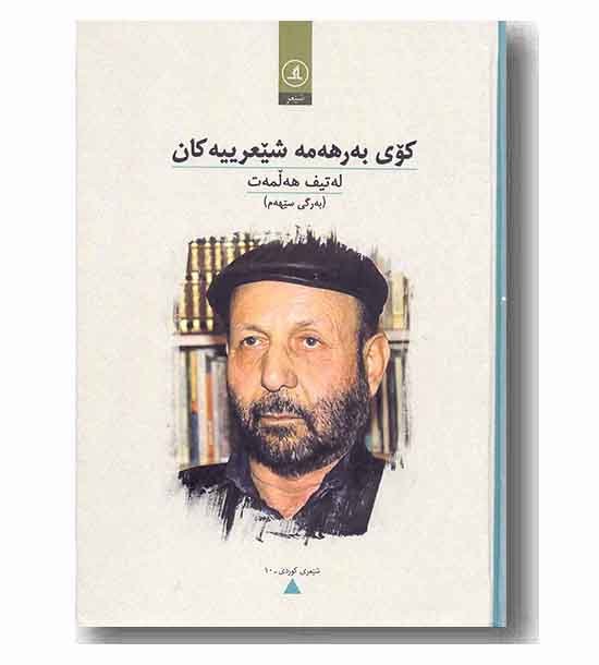 کوی به رهه مه شیعرییه کان هه لمه ت 3