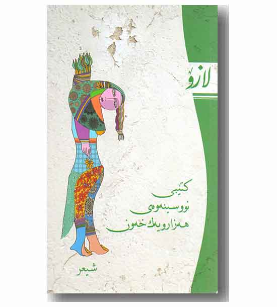 کتیبی نووسینه وه ی هه زار و یک خه ون 
