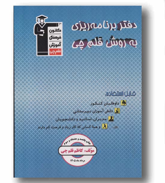 دفتر برنامه ریزی به روش قلم چی 
