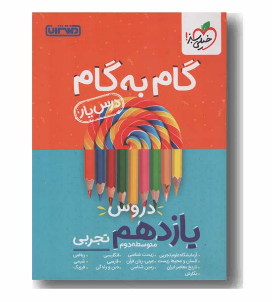 گام به گام دروس یازدهم تجربی منتشران