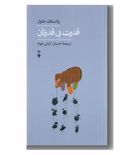 قدرت بی قدرتان