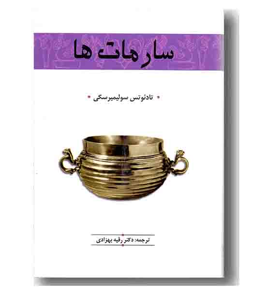سارمات ها
