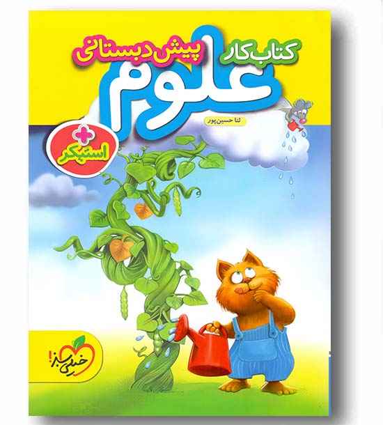 کتاب کار علوم پیش دبستانی خیلی سبز کمک درسی