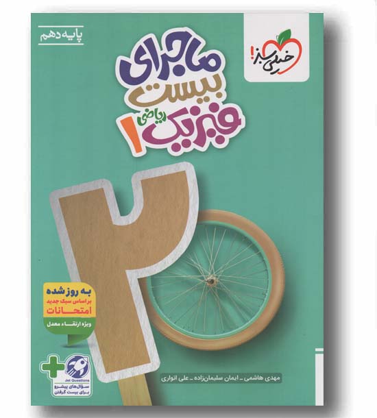 ماجرای بیست فیزیک دهم ریاضی خیلی سبز