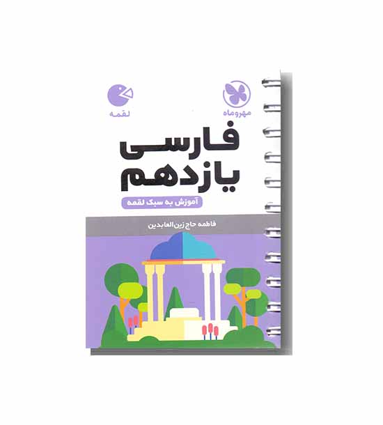فارسی لقمه یازدهم مهر و ماه