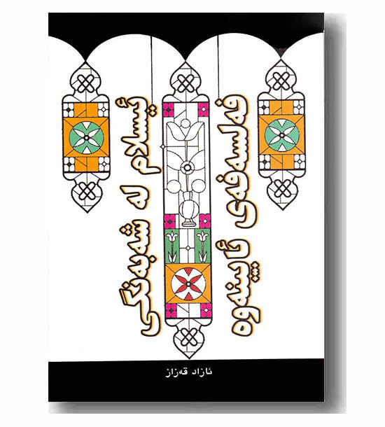 ئیسلام له شه به نگی فه لسفه ی ئایینه وه