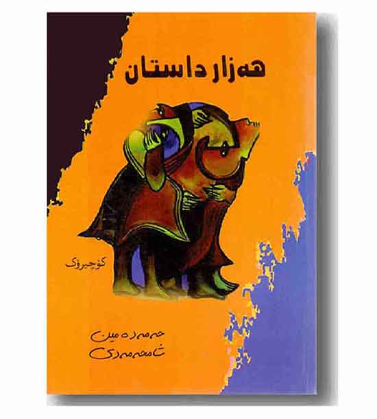 هه زار داستان 