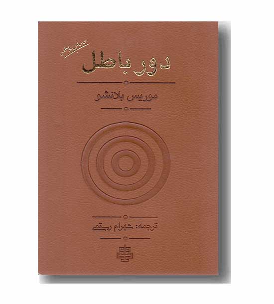 دور باطل