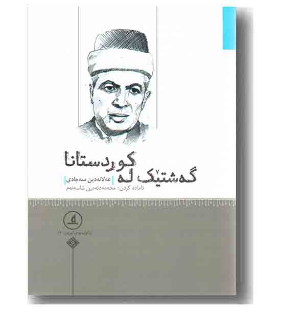 گه شتیک له کوردستانا 