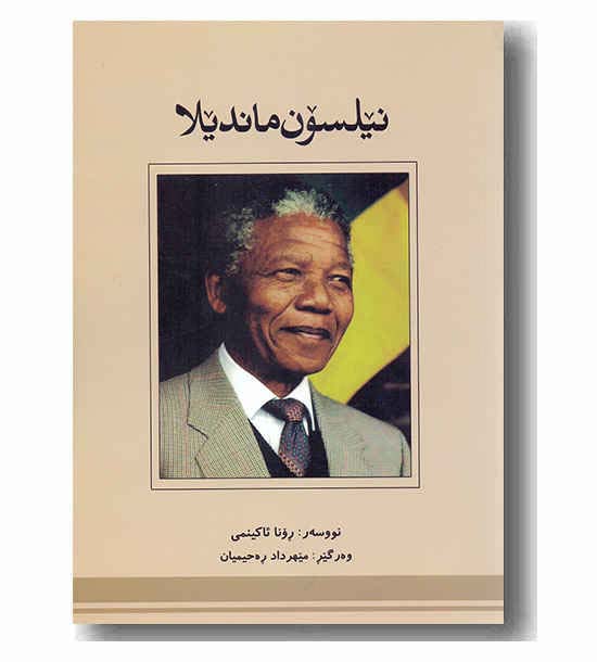 نیلسون ماندیلا 