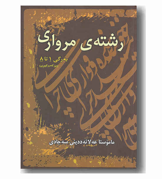 رشته مرواری به رگی 1 تا 8