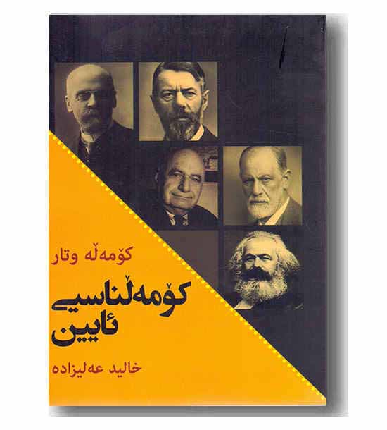 کومه له وتار کومه لناسی ئایین 