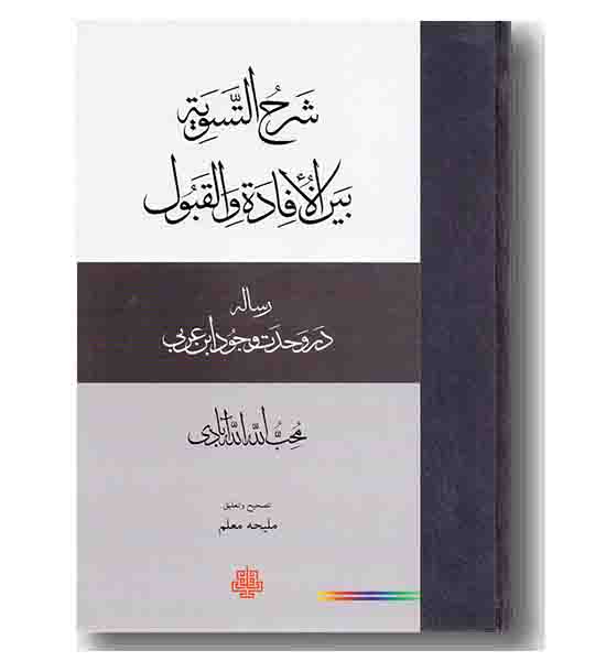 شرح التسویه بین الافاده القبول 