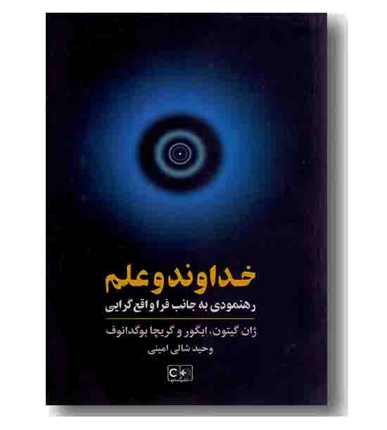 خداوند و علم
