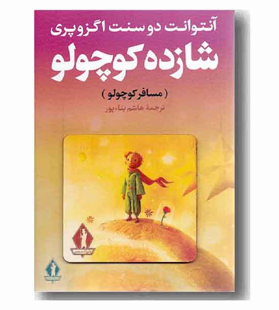 شازده کوچولو با زیرلیوانی