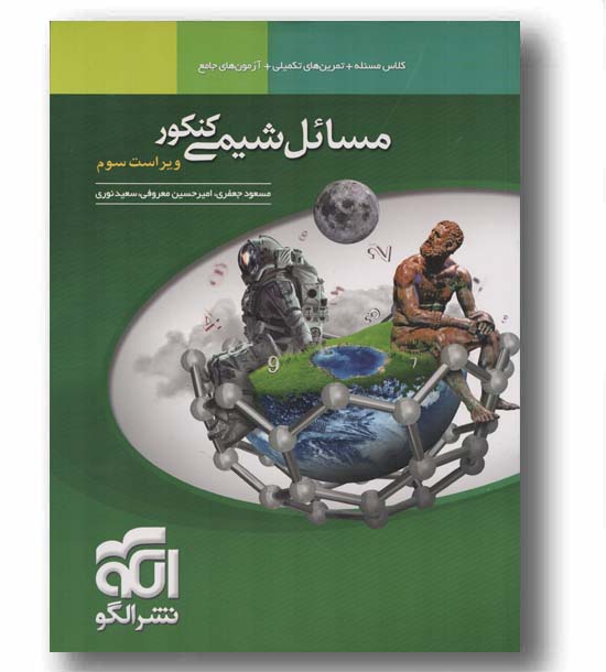 مسائل شیمی کنکور نشر الگو