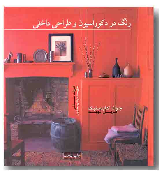 رنگ در دکوراسیون و طراحی داخلی