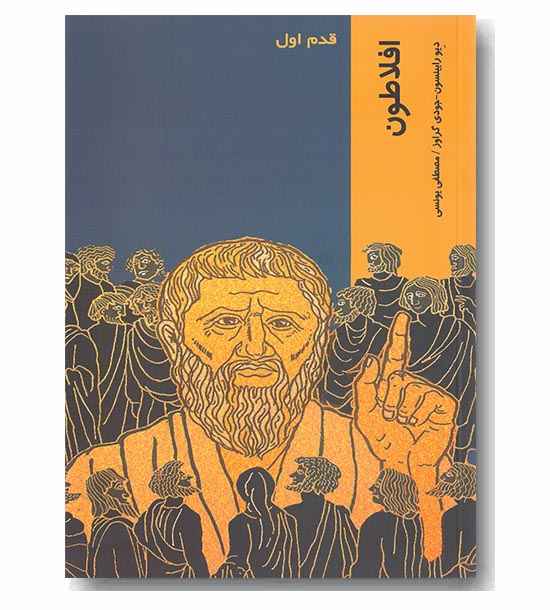 قدم اول افلاطون