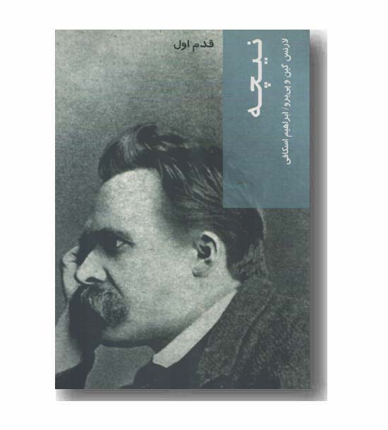 قدم اول نیچه