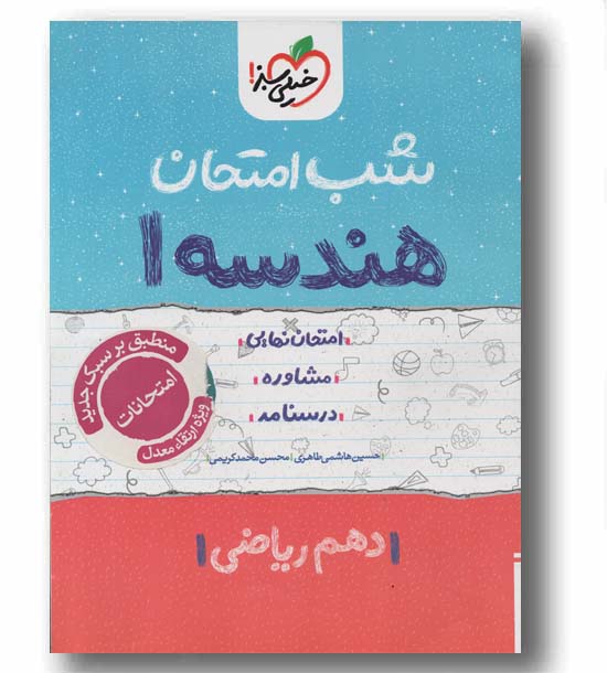 هندسه دهم ریاضی شب امتحان خیلی سبز
