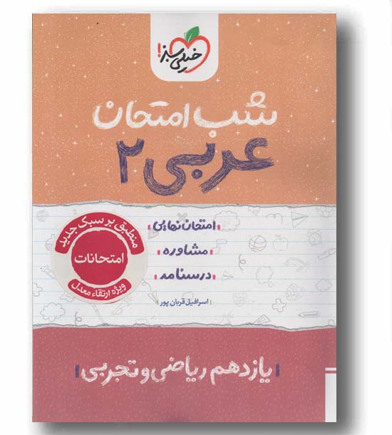 شب امتحان عربی یازدهم خیلی سبز