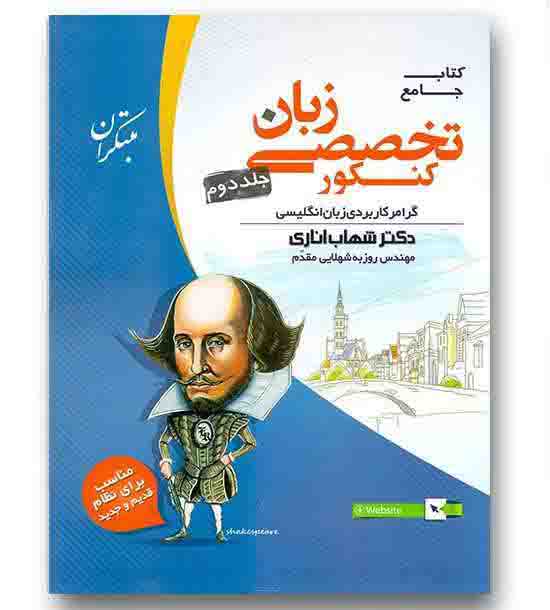 زبان تخصصی کنکور جلد دوم مبتکران