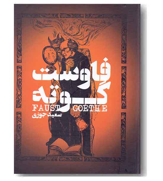 فاوست 