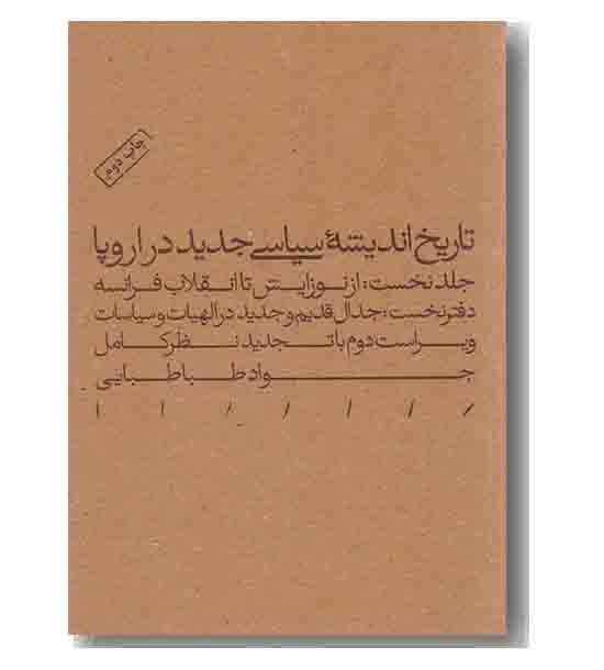 تاریخ اندیشه سیاسی جدید در اروپا - جلد نخست - دفتر نخست