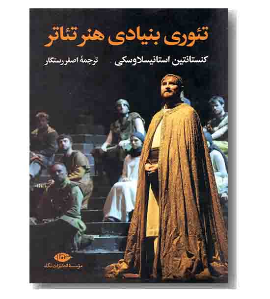 تئوری بنیادی هنر تئاتر 