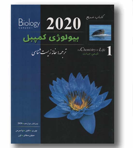 بیولوژی کمپبل اول شیمی حیات ویرایش 2020 کاپ