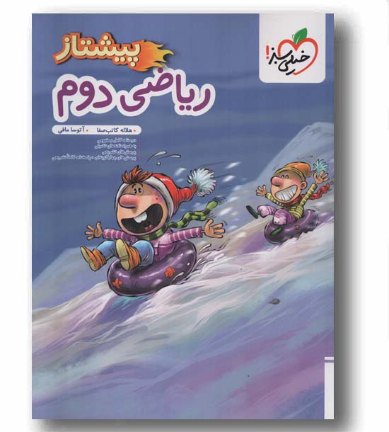 ریاضی پیشتاز دوم خیلی سبز