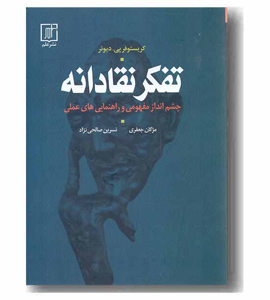 تفکر نقادانه چشم انداز مفهومی و راهنمایی عملی