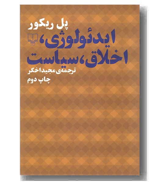 ایدئولوژی اخلاق سیاست 