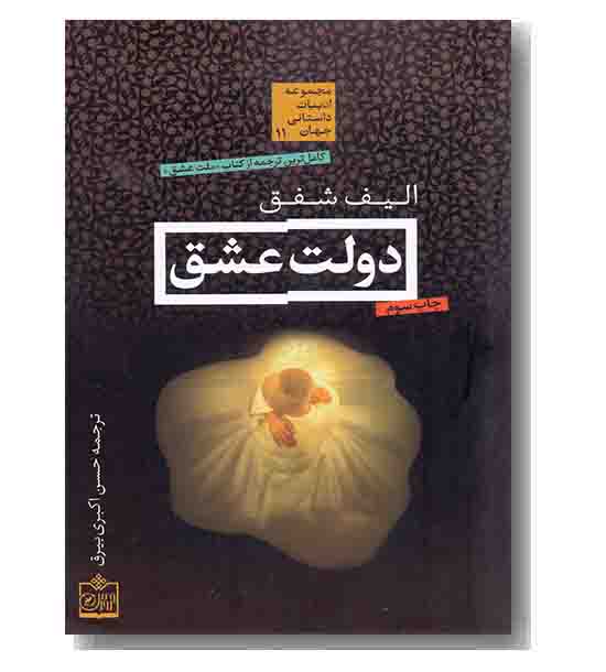 دولت عشق