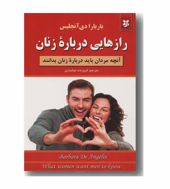 رازهایی درباره زنان آنچه مردان باید درباره زنان بدانند