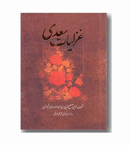 غزلیات سعدی