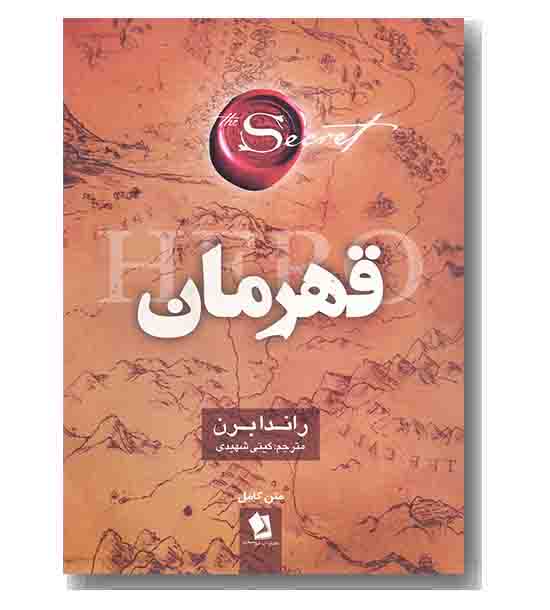 قهرمان