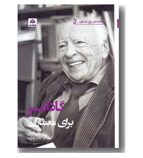 گادامر برای معماران 
