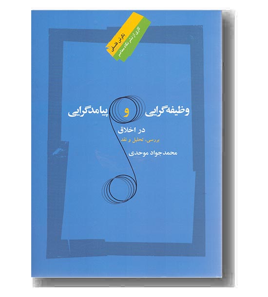 وظیفه گرایی و پیامدگرایی در اخلاق