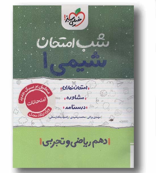 شب امتحان شیمی دهم خیلی سبز